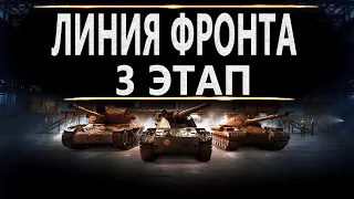 ЛИНИЯ ФРОНТА 2021 WOT! ФАРМ КРЕДИТОВ ЗА БОЙ СТАЛ ЕЩЕ БОЛЬШЕ!?