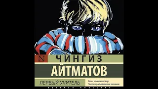 Чингиз Айтматов – Первый учитель. [Аудиокнига]