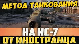 СЕКРЕТНЫЙ МЕТОД ТАНКОВАНИЯ НА ИС-7 ОТ ИНОСТРАНЦА! НАГИБАЕТ ДАЖЕ ЧИФТЕЙНОВ!