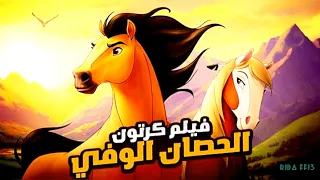 فرس 🐎بري شجاع بيتم إصطياده من مجموعة اشرار فبيعمل المستحيل عشان يرجع تاني لقطيعه! - 🎦 SPiRiT