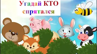 Угадай Кто из ЖИВОТНЫХ спрятался. Развивающий Мультфильм - Игра. Учим животных. Для детей.