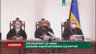 Суд залишив Антоненка під вартою