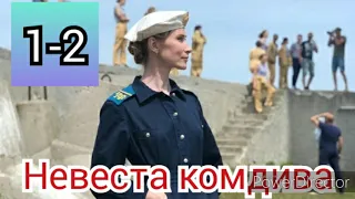 Невеста комдива, 1-2 серии