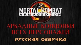 Mortal Kombat Armageddon - Аркадные концовки всех персонажей (рус. озвучка)