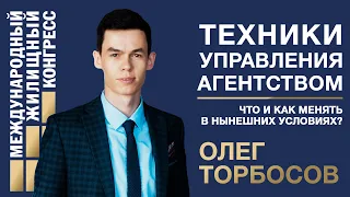 Олег Торбосов: «Техники управления агентством: что и как менять в нынешних условиях?»