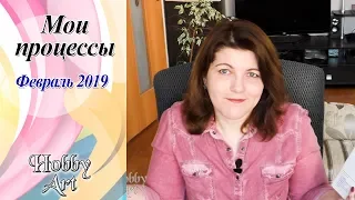 Вышивка. Все процессы Февраля 2019 / Много или мало?.. / Планы на Март