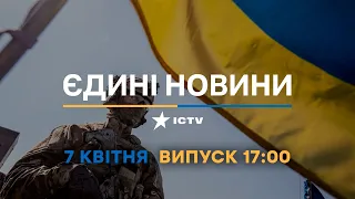 Новини Факти ICTV - випуск новин за 17:30 (07.04.2023)