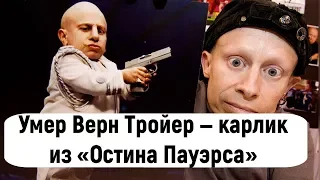 Умер актер Верн Тройер — карлик из «Остина Пауэрса»