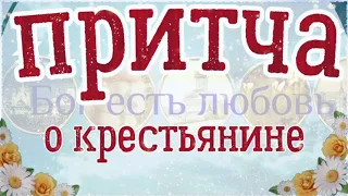 Притча о крестьянине. Мудрые притчи великих людей. Притча дня с текстом.