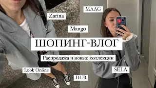 ШОПИНГ-ВЛОГ//Распродажа и новые коллекции: Zarina, Mango, DUB, Sela, Maag, Look Online