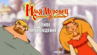 Илья Муромец и Соловей Разбойник - Полное прохождение игры Часть 2