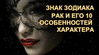 Знак зодиака Рак и его 10 особенностей характера