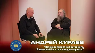 ⚡💥Андрей Кураев: "Патриарх Кирилл не боится Бога. У него свой бог и он с ним обо всем договорился!"