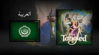 Tangled - When will my life begin (Reprise) (Arabic) Soundtrack