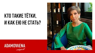 Кто такие тётки, и как ею не стать?