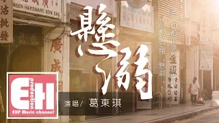 葛東琪 - 懸溺『我主張制止不了就放任 這慾望與絕望之爭，餘溫她卻喜歡過門 臨走呢 還隨手關了燈。』【動態歌詞Lyrics】