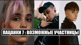 Пацанки 7 : ВОЗМОЖНЫЕ УЧАСТНИЦЫ ШОУ Пацанки 7 сезон 1 серия. Пацанки 7 сезон 1 серия.