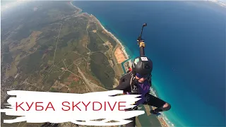 Skydive Varadero, Cuba. Прыжки с парашютом на Кубе (Куба Варадеро)