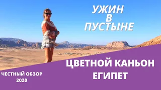 Экскурсия в Египте - ЦВЕТНОЙ КАНЬОН/ Чем кормили в пустыне/