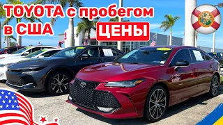 217. Cars and Prices, реальные цены на Toyota с пробегом в США не дайте себя обмануть