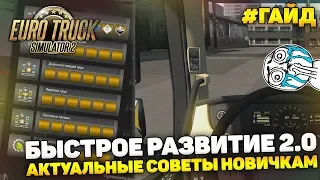 ETS 2 - НОВЫЙ ПОДРОБНЫЙ ГАЙД ПО БЫСТРОМУ РАЗВИТИЮ В ИГРЕ! СОВЕТЫ НОВИЧКАМ