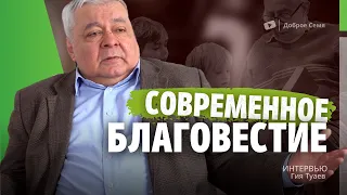 Современное благовестие | интервью | Туаев