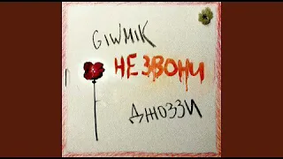 Giwmik ft. Джоззи - Не звони