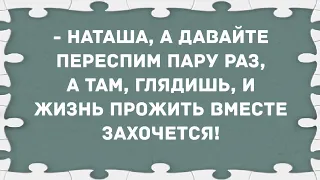 - Наташа, а давайте переспим пару раз. Сборник свежих анекдотов! Юмор!