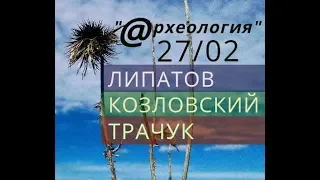 27/02 Липатов&Козловский&Трачук /Археология