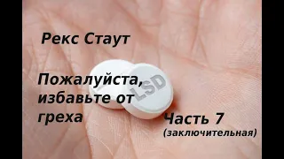 Рекс Стаут. Пожалуйста, избавьте от греха. Часть 7(заключительная).  Аудиокниги бесплатно.