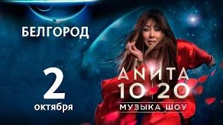 Анита Цой — Мой воздух, моя любовь [Шоу 10|20] Белгород 2 октября 2016