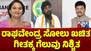 Pradeep Eshwar: ರಾಘವೇಂದ್ರ ಸೋಲು ಖಚಿತ, ಗೀತಕ್ಕ ಗೆಲುವು ನಿಶ್ಚಿತ...! | Public TV