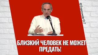 Близкий человек не может предать! Торснов лекции