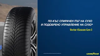 Управление и спиране на сухо при Goodyear Vector 4Seasons Gen-3