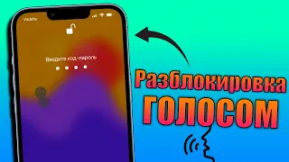 Разблокировка ЛЮБОГО iPhone голосом! Как разблокировать iPhone без рук? Трюк iPhone