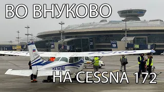 Полет с посадкой во Внуково на Cessna 172. UUWW