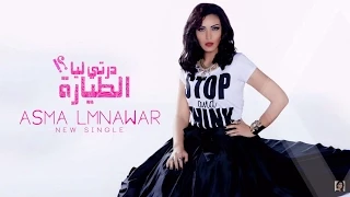 Asma Lmnawar - Derti Liya Tayara (EXCLUSIVE Lyric Clip) | (أسما لمنور - درتي ليا الطيارة (حصرياً