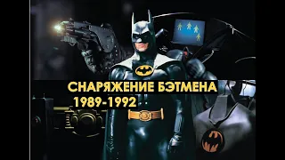 Снаряжение и костюмы Бэтмена 1989-1992