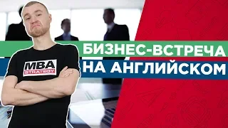 Бизнес английский. Как провести бизнес встречу на английском? / MBA Strategy