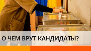 Местные выборы 2020: как отличить предвыборные обещания от вранья — ICTV
