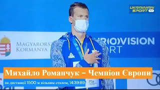 Михайло Романчук - Чемпіон Європи з плавання на 1500 метрів вільним стилем