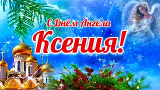 💗 Ксения с Днём Ангела!🌹Самой Милой, Красивой и Единственной…! 💞