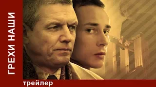 Грехи наши. Трейлер. Фильм. Star Media. Мелодрама