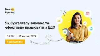 Онлайн-захід для бухгалтерів 💡 Як бухгалтеру законно та ефективно працювати з ЕДО