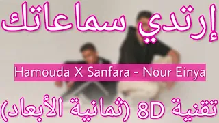 Hamouda X Sanfara - Nour Einya (8D AUDIO) | نور عينيا