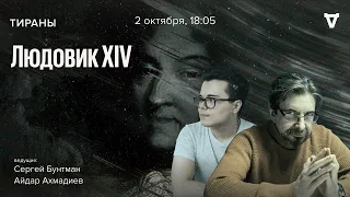 Людовик XIV / Тираны // 02.10.23