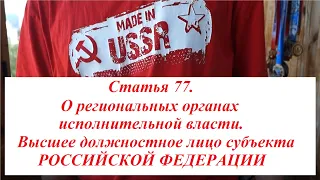 11. Статья 77. О региональных органах исполнительной власти.  Высшее должностное лицо субъекта РФ.