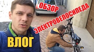 ВЛОГ: ОБЗОР ЭЛЕКТРОВЕЛОСИПЕДА