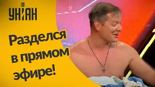 Ляшко разделся в прямом эфире украинского телеканала