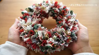 [How to use scraps] Christmas wreath made from scraps 2023🎄/Remake/Handmade